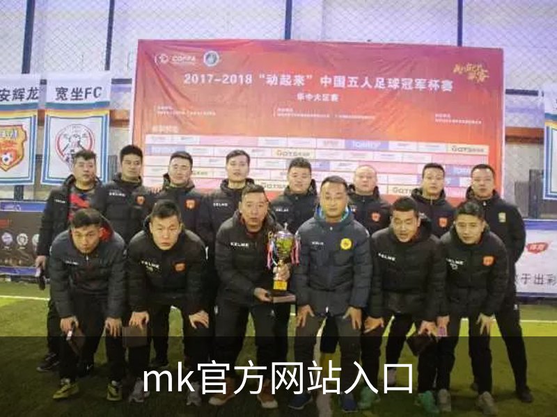 mk官方网站入口概况